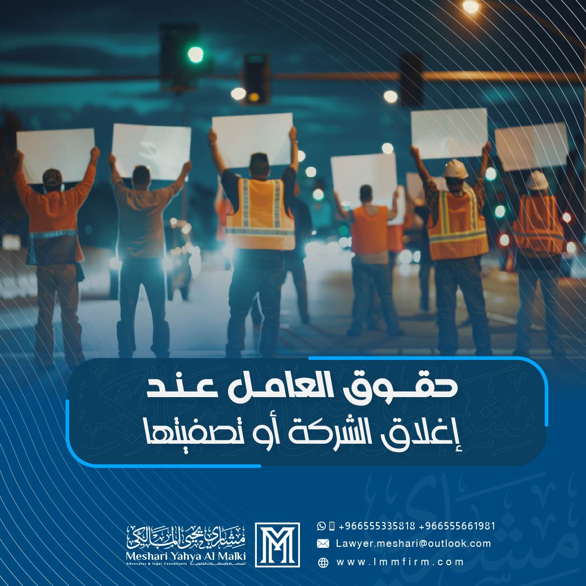حقوق العامل عند إغلاق الشركة أو تصفيتها في السعودية